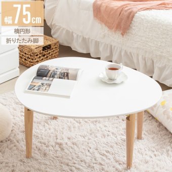 テーブル 折りたたみ マロン 楕円形 ホワイト IMT-82 幅75 奥行65 ロー 楕円 オーバル センター ちゃぶ台 木製 おしゃれ かわいい 白 北欧 韓国 一人暮らし 岩附