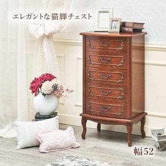 ラック 猫脚家具シリーズ チェスト 5段 完成品 リビングチェスト たんす タンス 引出し マホガニー材 木製 彫刻 手彫り仕上げ エレガント モダン クラシカル アンティーク風 新生活