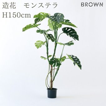 観葉植物 造花 モンステラ BROWN 全高約150cm 大型 フェイクグリーン 高級 本物そっくり リアル おしゃれ インテリア 人工観葉植物 アーティフィシャルグリーン 南国 モダン オフィス 店舗 ホテル 開店祝い 室内 リビング 玄関 風水 フェイク