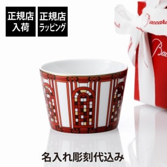 バカラ アルカディア タンブラー レッド 名入れ彫刻代込み 名入れ ギフト プレゼント 誕生日 記念日 ホールインワン 父の日 母の日 還暦 退職 受賞 お祝い 名前 刻印 法人記念品 正規品 紙袋付き 小鉢 陶磁器 カップ 実用的 実用品 食器