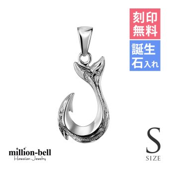 ハワイアンジュエリー フィッシュフック モアナ 刻印 無料 誕生石入れ可 刻印 無料 誕生石入れ可 Sサイズ 縦23mm シルバー925 ネックレス チェーン別売 ペンダントヘッド メール便 メンズ レディース 誕生日 プレゼント ハロウィン 【品番：SP2631】