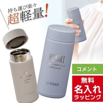 タイガー 水筒 名入れ 200ml TIGER MMP-W021 保温 保冷 食洗器対応 パッキン一体型せん 真空断熱 スクリューマグ ナチュラルカラー ステンレスボトル 軽量 名前入り おしゃれ プレゼント 誕生日 母の日 父の日 ギフト ラッピング nichie ニチエー