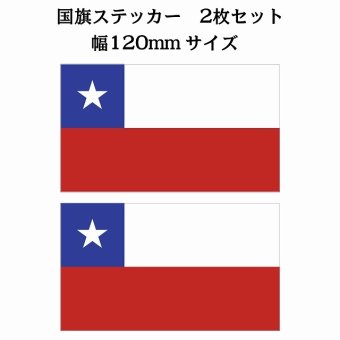 120x69mm 2枚セット チリ Chili 国旗 ステッカー シール National Flag 国 旗 塩ビ製