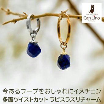 ラピスラズリ ピアス フープピアス チャーム 天然石 付け替え ペンダントトップ ツイストカット アクセサリー