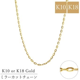 10金 18金 ミラーカットチェーン ゴールド チェーン k10 k18 日本製 42cm 太さ 0.6mm 国産 SNY-1042 ネックレス チェーン ネックレスチェーン レディース チェーン だけ おすすめ プレゼント 人気 ブランド バースデー ギフト 記念日 プレゼント 秋 