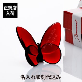 バカラ Baccarat ラッキーバタフライ レッド 名入れ彫刻代込み 赤 オブジェ 置物 記念品 プレゼント 名前 刻印 正規品 蝶 受賞記念 法人記念品 永年勤続 ノベルティ 創業記念