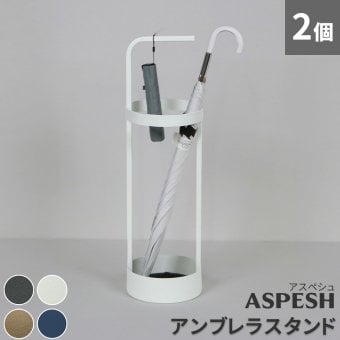 「ASPESH」 アスペシュ アンブレラスタンド （サークル) 2個セット IF-N0043-2P 直径20 高さ68.5 アイアン 傘立て かさたて スタンド 玄関 モダン おしゃれ 北欧 シンプル スリム 完成