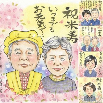 誕生日のプレゼントに、大切な人に似顔絵を贈りませんか。 米寿 ギフト 似顔絵 贈り物 手描き プレゼント 名入れ 誕生日 記念日 お祝い 長寿 祖父母 ご両親 孫 下書き確認 名入れ 修正無料 サプライズ 宝物 そっくり 喜ばれる 宝物 米寿祝い 傘寿 88歳 ブライダルギフト 長寿祝い 卒寿祝い 闘病中の方への励まし 還暦祝い キレイ 大人数 感謝 喜寿祝い カラフル 引っ越し 大量注文 贈答品