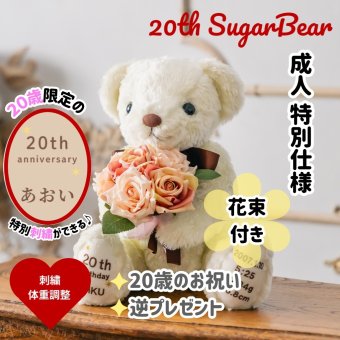 20th限定 花束シュガー体重ベア｜成人式にブーケを持たせた特別仕様