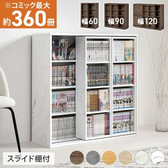 スライド棚付きコミックラック (約)幅60×奥行33×高さ92cm (約)幅90×奥行33×高さ92cm (約)幅120×奥行33(取手含む:37.5)×高さ92cm ナチュラル パーティクルボード 組立式 取り出しやすい ブラウン ストーングレー