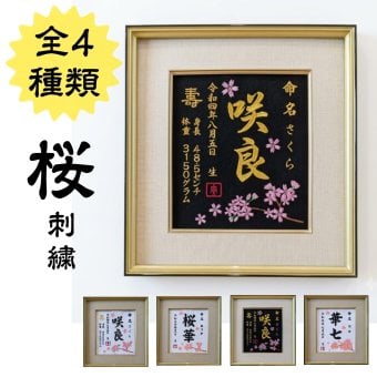 【桜刺繍】赤ちゃん 命名書 刺繍 オーダーメイド 女の子 男の子 桜刺繍名前額 命名書 桃の節句 命名額 お七夜 命名式 命名紙 女の子 出産祝い 刺繍 ひな祭り お雛様 ひな祭り
