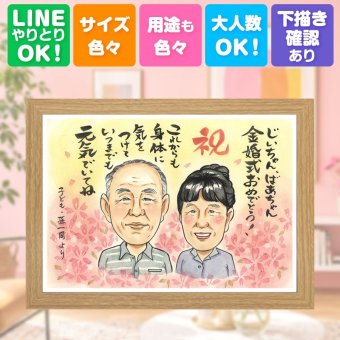 結婚記念日の贈り物に、似ていて、やさしく、飾りたくなる一枚。 似顔絵 金婚式 ギフト プレゼント 贈り物 名入れ 手描き 結婚記念日 お祝い 長寿 誕生日 家族 祖父 ご夫婦 ご両親 名入れ 下書き確認 修正無料 かわいい そっくり 似てる サプライズ 結婚50周年 長寿 感謝 宝物 一生もの メモリアル 卒寿祝い ハロウィン 還暦祝い 贈答品 感激 オリジナル クリスマス 結婚祝い 二次会