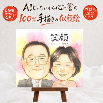 結婚記念日のお祝いに、飾りたくなる似顔絵を贈りませんか。 似顔絵 金婚式 贈り物 ギフト 名入れ プレゼント 手描き 結婚記念日 誕生日 長寿 お祝い ご夫婦 ご両親 家族 祖父 名入れ 下書き確認 修正無料 似てる 一生もの 親孝行 かわいい 長寿 一生もの 結婚50周年 感謝 宝物 バレンタインデー クリスマス 感激 ハロウィン 色紙 メモリアル 還暦祝い 白寿祝い 応援 百寿祝い 感動
