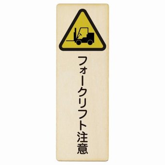 フォークリフト注意 プレート 木製 長方形 縦書き 9x27cm 安全対策 注意喚起 警告 お願い ピクトサイン 表示 案内 場所 看板 施設 おしゃれ シンプル