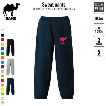 ラクダ スウェットパンツ 名入れ 名入れ ジャージ スウェット 部活 チームウェア 習い事 駱駝、Camelus、キャメル  カジュアル おうち 部屋着 らくちん イージーパンツ セットアップ