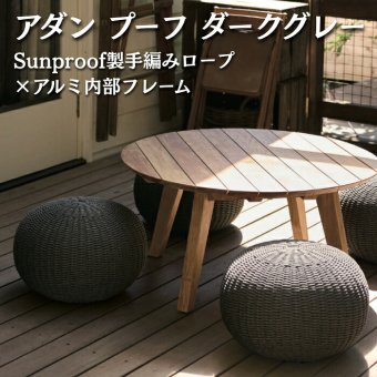 ADAN アダン プーフ ダークグレー ガーデンスツール オットマン 屋外 SUNPROOF ロープ 手編み 原着糸 丸型 幅45cm 高さ30cm 約4kg クッション 床座 ローファニチャー ウッドデッキ テラス 庭 バルコニー 北欧 リゾート おしゃれ ガーデンファニチャー