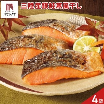 三陸産 銀鮭 寒風干し 3切入 計4パック 鮭 切り身 冷凍 魚 焼くだけ 魚介類 海鮮