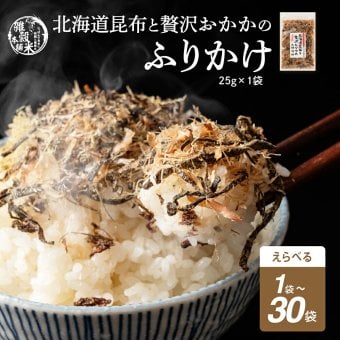 北海道産昆布と贅沢おかかのソフト昆布ふりかけ【内容量が選べる25g~750g】雑穀米本舗