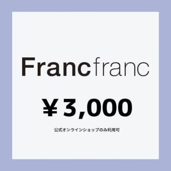 【Francfranc online】ギフトチケット 3,000円