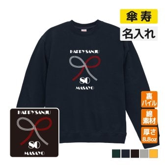 傘寿祝い 名入れ無料トレーナー 男性 女性 共通【水引】プレゼント スウェット 傘寿 お祝い 80歳の誕生日 