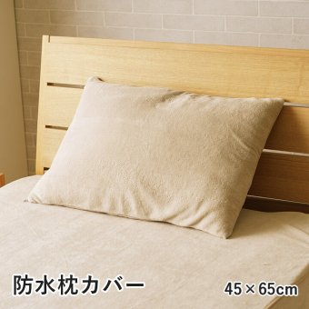 枕 防水 肌触り 漏れない 洗える 洗濯楽 快適 不安解消 敷パッド 枕カバー 約45×65cm 睡眠の不安解消 洗える防水パッド ポリエステル まくら ピロー 枕寝具 寝具用品 寝室用 寝室用品 インテリア グレージュ