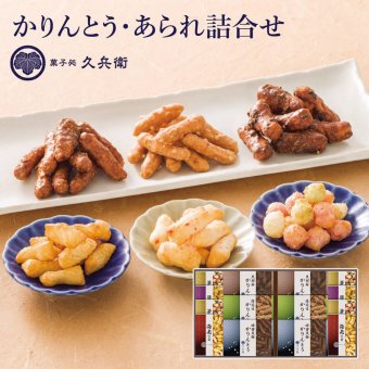 ギフト 「菓子処久兵衛 かりんとう・あられ詰合せ」 おかき 和菓子 お菓子 詰合せ お茶 セット スイーツ ラッピング のし対応 お祝い 電報 祝電 プレゼント 贈り物 贈答用 プチギフト 手土産 結婚式 引出物 結婚祝い 出産祝い 内祝い 誕生日 還暦 長寿祝い 退職祝い バレンタイン お返し お供え 香典返し 法事 粗供養 お見舞い 粗品 お礼 お歳暮 冬ギフト お中元 夏ギフト 敬老の日