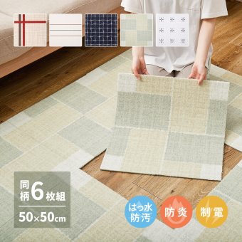 ラグ カーペット 【同柄6枚セット】 タイル 約50×50cm はっ水 防汚 防炎 制電 滑り止め フリーカット ナイロン 正方形 DIY 床タイル タイルマット タイルシート 東リ 新生活