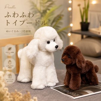 トイプードル ぬいぐるみ 犬 20cm 32cm プードル いぬ イヌ ペットぬいぐるみ ふわふわ リアル かわいい ホワイト ブラウン 犬グッズ インテリア 子供 プレゼント ギフト