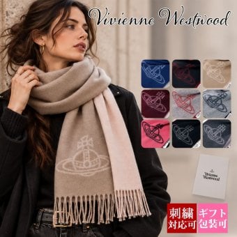 選べる9色 名入れ 刺繍対応 ヴィヴィアンウエストウッド Vivienne Westwood マフラー メンズ レディース ウール100% リバーシブル オーブ 純正箱付き 誕生日 プレゼント S81030006 W01MK