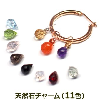 ピアス チャーム 天然石 オリジナル パーツ ステンレスピアス専用 フープピアス 着せ替え イメージチェンジ プレゼント