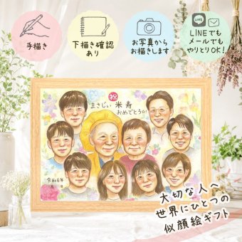 似顔絵 米寿 プレゼント ギフト 名入れ 贈り物 手描き 米寿 長寿 誕生日 長寿祝い 88歳 大人数 お母さん お父さん 両親 家族 下書き確認 修正無料 名入れ 喜ばれる サプライズ そっくり 親孝行 長寿 思い出 88歳 還暦祝い 二次会 感動 ウェディングギフト 百寿祝い 米寿祝い 快気祝い ホワイトデー 闘病中の方への励まし 大量注文 傘寿祝い 喜寿祝い