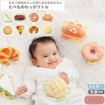 たべもの わっかラトル | おもちゃ 布製 知育玩具 ガラガラ ラトル 布 ファーストトイ 歯固め はがため パン ドーナツ 食べ物 音が鳴る 柔らかい
