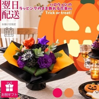 【ハロウィンのラッピングのまま飾れる花束】スタンディングブーケ 　即日発送　レビューを書いて送料無料　生花 花束 誕生日に 色を選んで 花はおまかせ花束（ブーケ）ラッピングのまま飾れる ラウンドタイプ 生花 花束 ブーケ プレゼント 父の日 誕生日 結婚祝い 記念日 お見舞 送別 新築祝い 母の日 敬老の日 ウエディング テーブル装花 御祝 出産 ホワイトデー お供え お中元 お歳暮