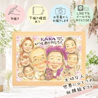 似顔絵 母の日 プレゼント 名入れ ギフト 手描き 贈り物 母の日 お母さん 記念日 感謝 誕生日 大人数 両親 子供 母 お母さん 修正無料 名入れ 下書き確認 そっくり 実績多数 一生もの 似てる 思い出 感謝 節目 感激 カラフル 色紙 メモリアル ブライダルギフト 古希祝い 喜ばれる バレンタインデー サプライズ 感動 キレイ 家族 二次会 ウェディングギフト