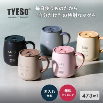 名入れ マグカップ 大きめ 割れない TYESO タイソ ふた付き 蓋 ステンレス セラミック 保温 保冷 473ml 大容量 プレゼント ギフト 誕生日 出産祝い テーブルマグ セラミックコーティング 汚れにくい 名入れ無料 ラッピング無料