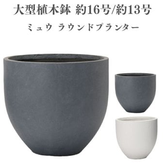 植木鉢 おしゃれ 高級 16 13号 大型 丸型 丸 KONTON ファイバークレイ ミュウ ラウンドプランター 底穴あり 軽量 観葉植物 白 灰 ラウンド 特大 セメント グラスファイバー 多肉植物 アガベ シンボルツリー 寄せ植え 北欧 和モダン ナチュラル 屋外 玄関 テラス ベランダ