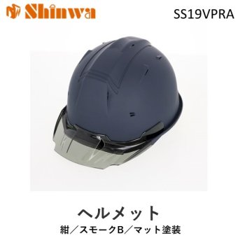 進和化学工業 シンワ 1056 進和SS19VPRA 紺／スモークB／マット塗装