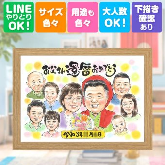 記念日のギフトに、似顔絵のプレゼントはいかがですか。 似顔絵 還暦祝い ギフト 手描き 贈り物 プレゼント 名入れ 記念日 長寿 お祝い 敬老の日 大人数 家族 祖父母 ご両親 名入れ 修正無料 下書き確認 宝物 似てる 一生もの サプライズ 古希 宝物 60歳 還暦祝い おしゃれ 長寿祝い 喜ばれる 喜寿祝い 感激 メモリアルギフト 結婚祝い 節目 米寿祝い クリスマス オーダーメイド 傘寿祝い