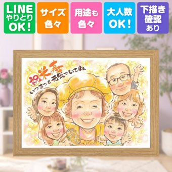 誕生日のお祝いに、見ると笑顔になる似顔絵を贈りませんか。 米寿祝い ギフト 似顔絵 プレゼント 名入れ 手描き 贈り物 誕生日 長寿 記念日 お祝い 大人数 ご両親 祖父母 孫 下書き確認 名入れ 修正無料 喜ばれる 実績多数 サプライズ 宝物 傘寿 宝物 米寿祝い 88歳 百寿祝い 感動 応援 クリスマス バレンタインデー カラフル 披露宴 卒寿祝い おすすめ 長寿祝い イラスト 還暦祝い