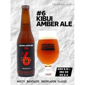 #6 KIBIJI AMBER ALE OKAYAMA JIMOTO BEER 086 地ビール お中元 お歳暮 父の日