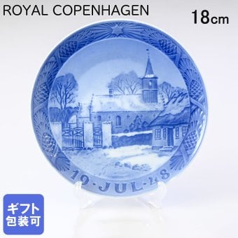 皿立て付き ロイヤルコペンハーゲン イヤープレート 1948年 昭和23年 ヌードゥボ教会 1901048 【スペシャルラッピング660円(別売り)】 北欧食器 洋食器 送別会 誕生日 お中元 還暦祝い 結婚祝い 結婚式 高級 父の日 母の日 成人祝い ホワイトデー