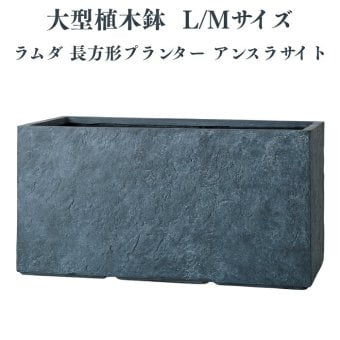 植木鉢 おしゃれ 高級 大型 長方形 横長 KONTON ファイバークレイ ラムダ 長方形プランター アンスラサイト 底穴あり 軽量 観葉植物 アンスラサイト 石目調 プランターボックス 特大 セメント グラスファイバー 多肉植物 アガベ シンボルツリー 寄せ植え 北欧 和モダン