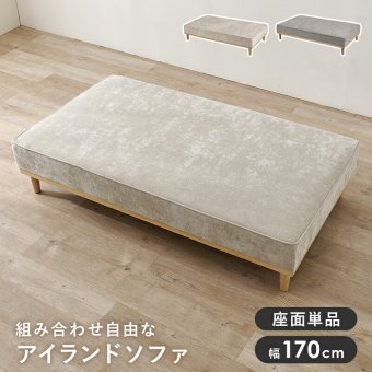ソファベッド ソファ(2人掛け用座面のみ) アイランドソファ 組み換えソファ クッション ダイニングソファ ハイタイプ ロータイプ ソファ 木製 おしゃれ 北欧 リビング 新生活 アイランドソファの座面単品です 大き目サイズでゆったりとくつろげます 家具