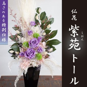 【プリザーブドフラワー 紫苑トール 仏花】特大 仏花[法事]63cm 格調高いお供え花 高さのある紫苑の豪華アレンジメント【トールサイズ】プリザ大輪『紫の薔薇』と希少なプリザーブドフラワーのお供え花■(特Lサイズ) 白いワイルドパンパスを伸びやかにあしらって、送料無料