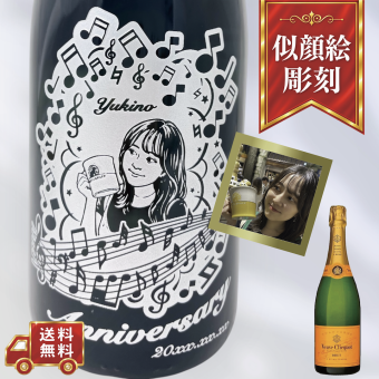【名入れ・シャンパン ヴーヴ クリコ イエローラベル・似顔絵彫刻】ミュージックデザイン 誕生日・結婚祝い・記念日など特別な日にふさわしいシャンパンの名入れ似顔絵彫刻ボトルです