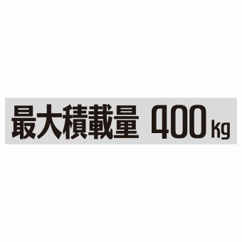 最大積載量 Maximum Loading Capacity グレー 400kg ゴシック体 ステッカー シール カーステッカー 自動車用 トラック 重量 25x5cm カーサイン