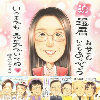 還暦のギフトに、選んでよかったと思える似顔絵のギフト。初めての似顔絵注文でも安心です。 還暦祝い ギフト 似顔絵 手描き 名入れ 贈り物 プレゼント 還暦 記念 お祝い 誕生日 おばあちゃん おじいちゃん 祖母 祖父 修正無料 下書き確認 名入れ 似てる そっくり 一生もの かわいい 傘寿 長寿 一生もの 還暦 同窓会 白寿祝い 米寿祝い 感謝の品 カラフル 感動 感激 サプライズ 結婚祝い