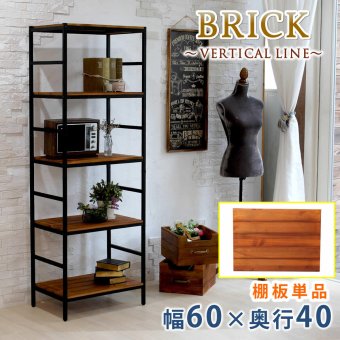 ラック ブリック シリーズ 追加用棚板 60×40 簡単組立 アンティーク モダン ナチュラル オイル ミッドセンチュリー ウッド スタイリッシュ シンプル シェルフ ハンガー インテリア 家具 天然 おしゃれ カフェ 新生活