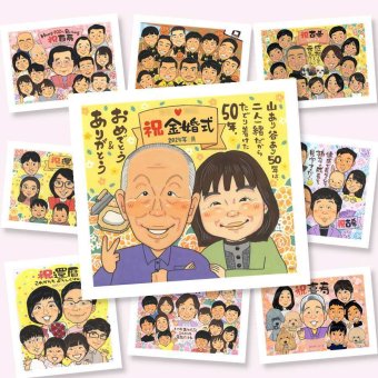 金婚式 似顔絵 ギフト 贈り物 プレゼント 手描き 名入れ 金婚式 記念日 結婚50周年 お祝い 結婚記念日 お父さん 両親 祖父母 家族 夫婦 お母さん 下書き確認 修正無料 名入れ サプライズ 親孝行 喜ばれる 実績多数 感謝 長寿 思い出 50周年 古希祝い 同窓会 応援 お祝いの品 大量注文 卒寿祝い 米寿祝い 百寿祝い 白寿祝い 感動 闘病中の方への励まし