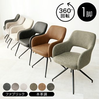 スィーベルチェア チェア1脚 回転チェア 360回転 可愛らしい ゆったりくつろげる座面 2タイプ張地 ファブリック PVC 合成皮革 本革調 座り心地快適 疲れにくい北欧 モダン ダイニングチェア デスクチェア 肘掛け リラックス 新生活